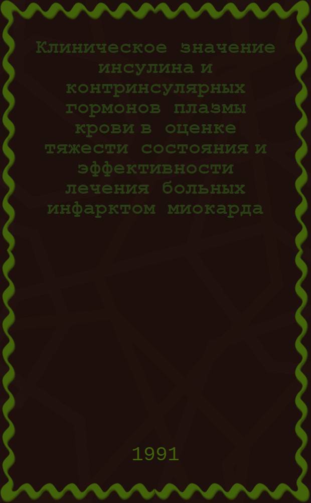 Клиническое значение инсулина и контринсулярных гормонов плазмы крови в оценке тяжести состояния и эффективности лечения больных инфарктом миокарда : Автореф. дис. на соиск. учен. степ. к.м.н