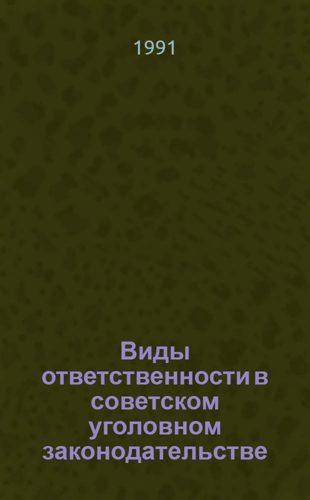 Виды ответственности в советском уголовном законодательстве : Автореф. дис. на соиск. учен. степ. к.ю.н