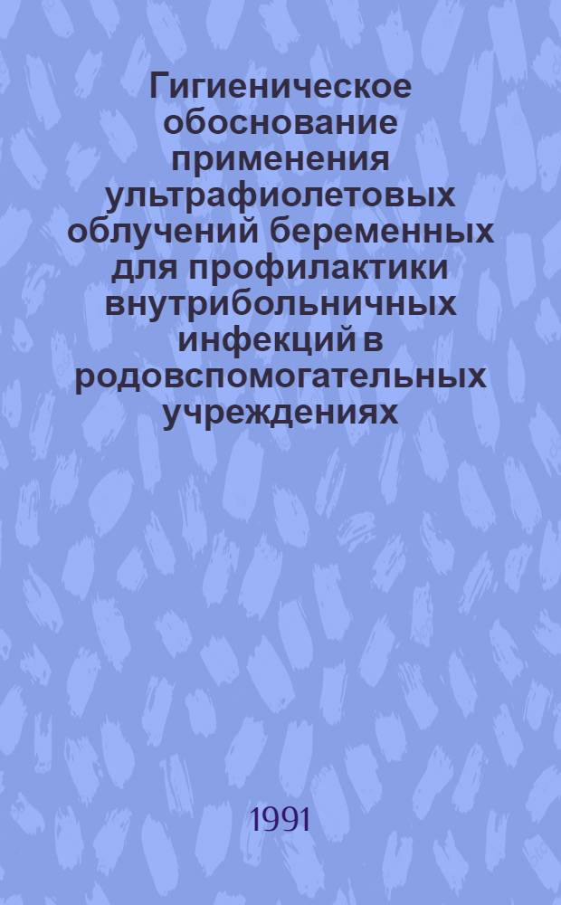 Гигиеническое обоснование применения ультрафиолетовых облучений беременных для профилактики внутрибольничных инфекций в родовспомогательных учреждениях : Автореф. дис. на соиск. учен. степ. к.м.н