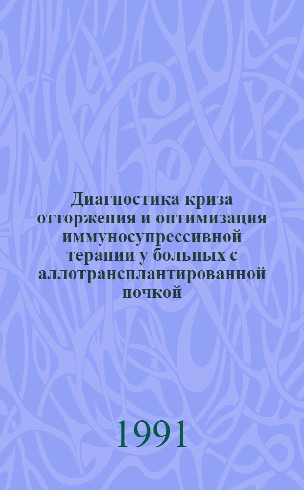 Диагностика криза отторжения и оптимизация иммуносупрессивной терапии у больных с аллотрансплантированной почкой : Автореф. дис. на соиск. учен. степ. к.м.н