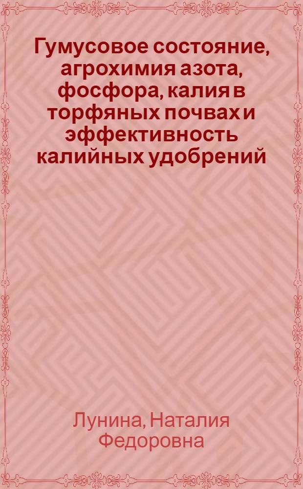Гумусовое состояние, агрохимия азота, фосфора, калия в торфяных почвах и эффективность калийных удобрений : Автореф. дис. на соиск. учен. степ. к.с.-х.н