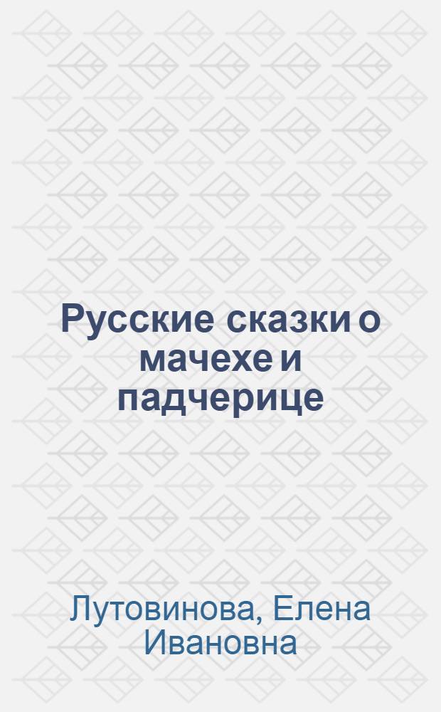 Русские сказки о мачехе и падчерице /АТ 480/: (Опыт описания и классификации) : Автореф. дис. на соиск. учен. степ. к.филол.н