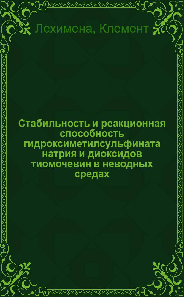 Стабильность и реакционная способность гидроксиметилсульфината натрия и диоксидов тиомочевин в неводных средах : Автореф. дис. на соиск. учен. степ. к.х.н