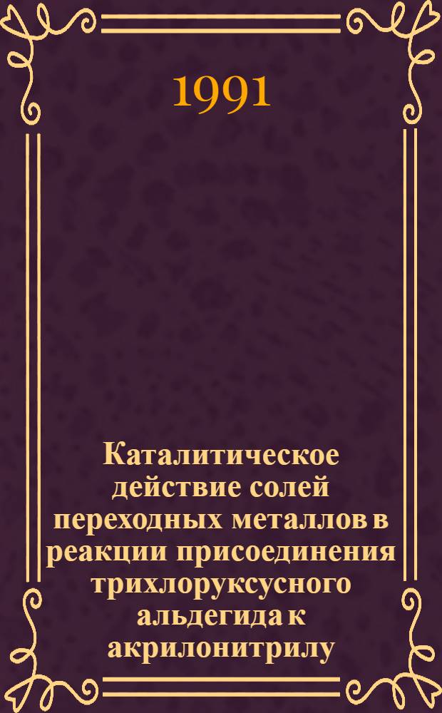 Каталитическое действие солей переходных металлов в реакции присоединения трихлоруксусного альдегида к акрилонитрилу : Автореф. дис. на соиск. учен. степ. к.х.н