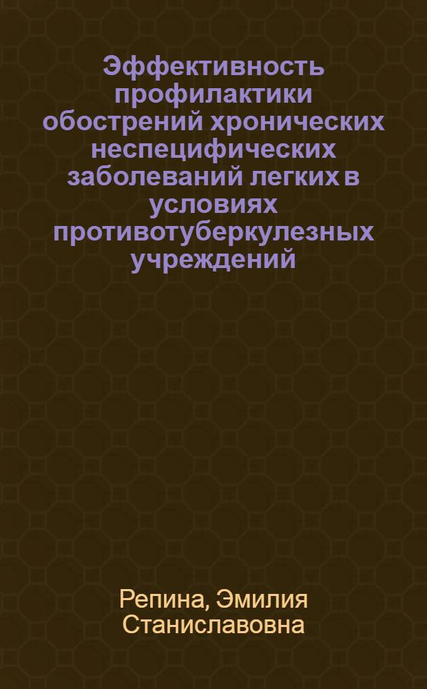 Эффективность профилактики обострений хронических неспецифических заболеваний легких в условиях противотуберкулезных учреждений : Автореф. дис. на соиск. учен. степ. к.м.н