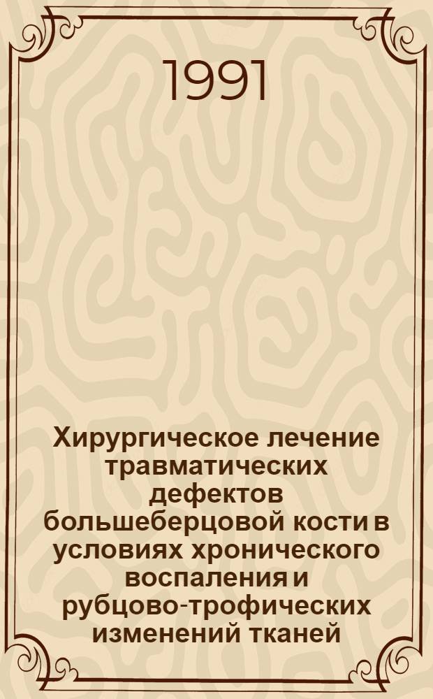 Хирургическое лечение травматических дефектов большеберцовой кости в условиях хронического воспаления и рубцово-трофических изменений тканей : Автореф. дис. на соиск. учен. степ. к.м.н