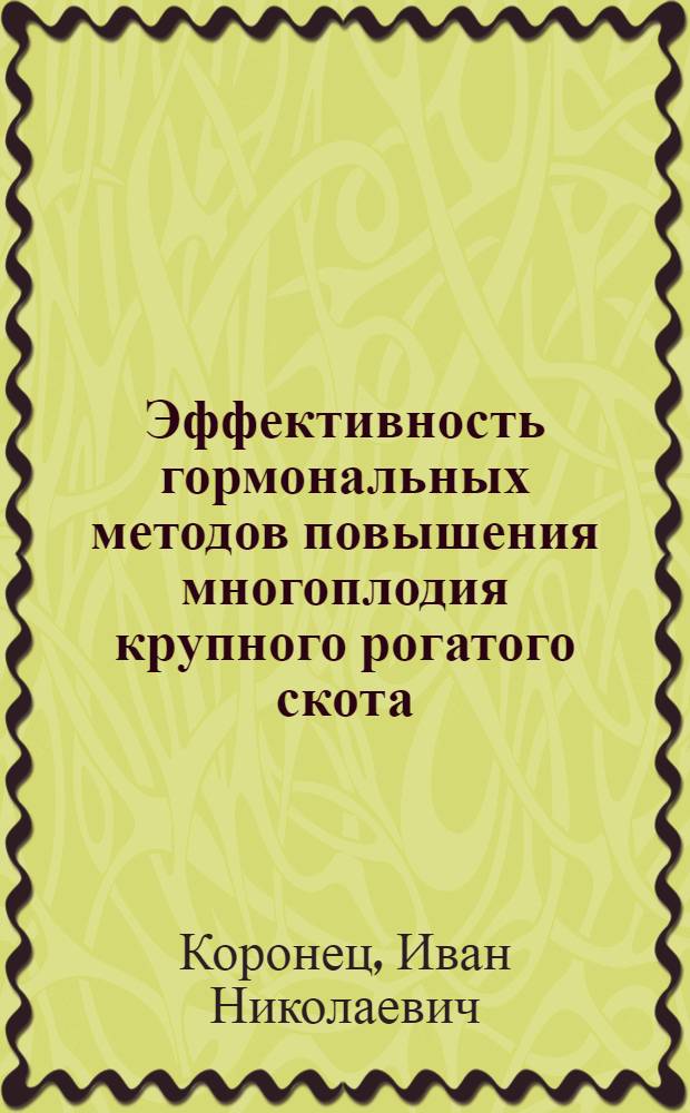 Эффективность гормональных методов повышения многоплодия крупного рогатого скота : Автореф. дис. на соиск. учен. степ. к.с.-х.н
