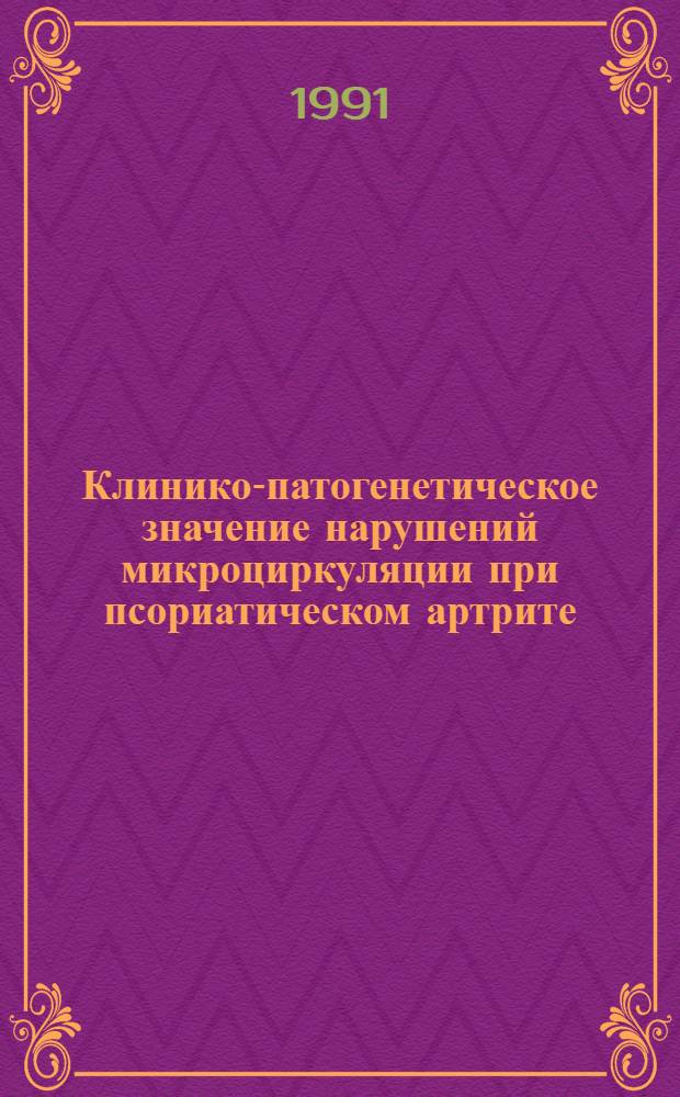 Клинико-патогенетическое значение нарушений микроциркуляции при псориатическом артрите : Автореф. дис. на соиск. учен. степ. к.м.н