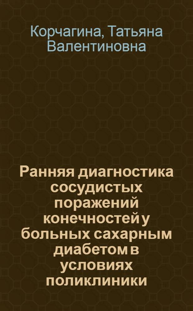 Ранняя диагностика сосудистых поражений конечностей у больных сахарным диабетом в условиях поликлиники : Автореф. дис. на соиск. учен. степ. к.м.н