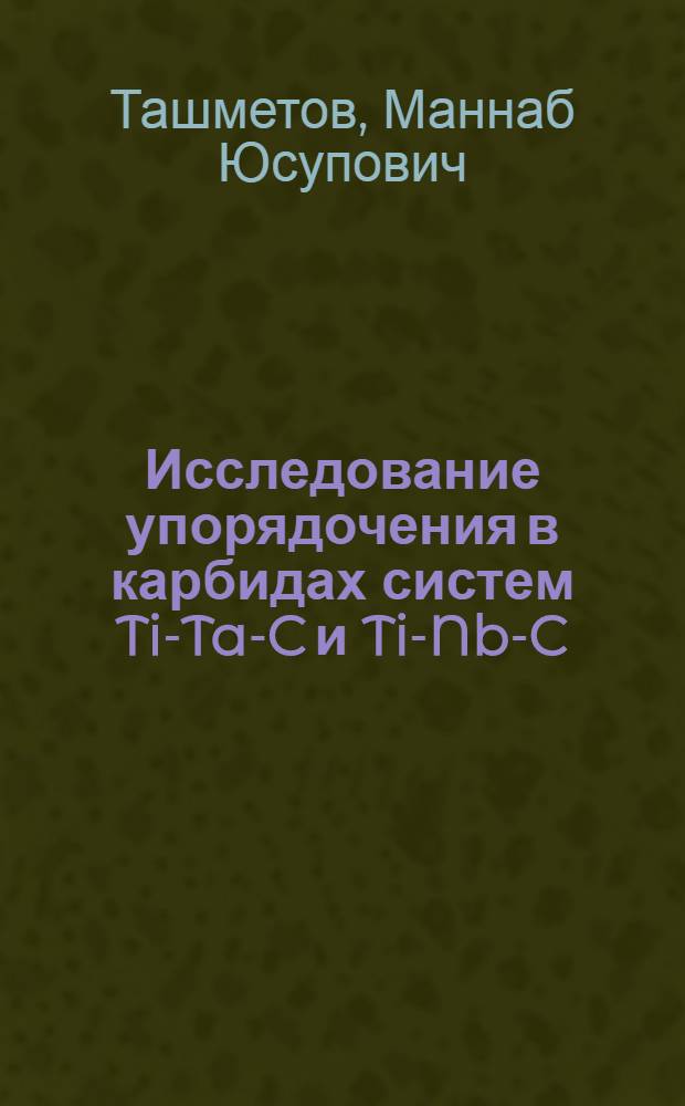 Исследование упорядочения в карбидах систем Ti-Ta-C и Ti-Nb-C : Автореф. дис. на соиск. учен. степ. к.ф.-м.н