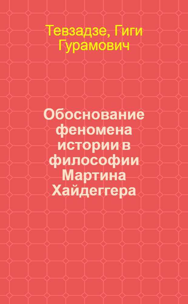 Обоснование феномена истории в философии Мартина Хайдеггера : Автореф. дис. на соиск. учен. степ. к.филос.н