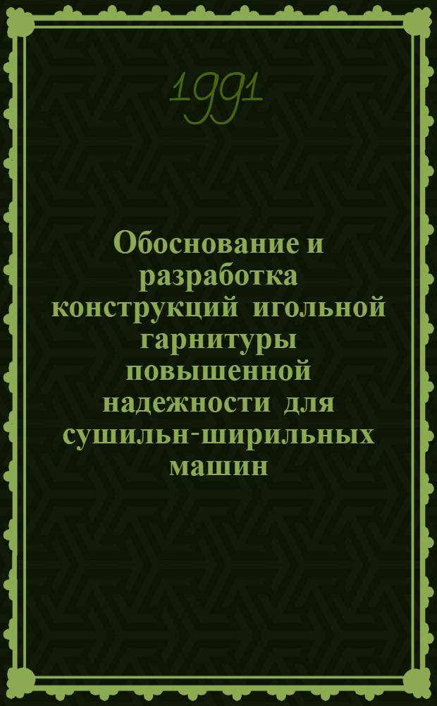 Обоснование и разработка конструкций игольной гарнитуры повышенной надежности для сушильно- ширильных машин : Автореф. дис. на соиск. учен. степ. к.т.н