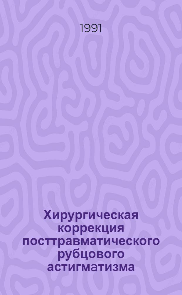 Хирургическая коррекция посттравматического рубцового астигмaтизма : Автореф. дис. на соиск. учен. степ. к.м.н
