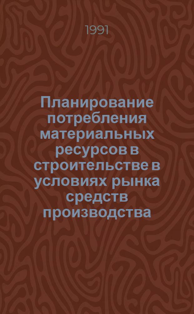 Планирование потребления материальных ресурсов в строительстве в условиях рынка средств производства: (На прим. Западно-Сиб. нефтегаз. комплекса) : Автореф. дис. на соиск. учен. степ. к.э.н