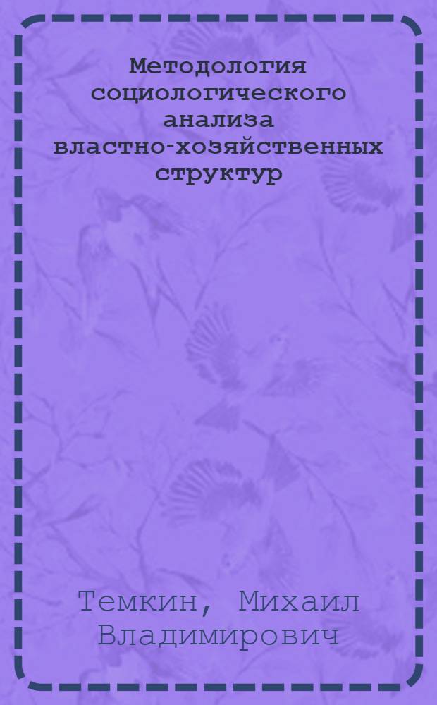 Методология социологического анализа властно-хозяйственных структур: (На прим. линейного персонала промышленности) : Автореф. дис. на соиск. учен. степ. к.социол.н