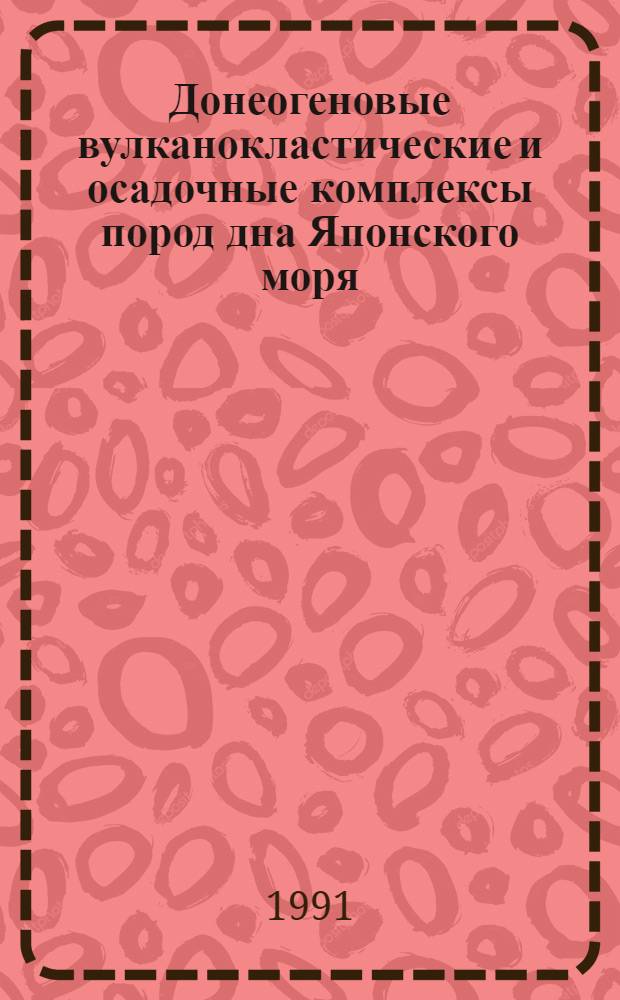 Донеогеновые вулканокластические и осадочные комплексы пород дна Японского моря : Автореф. дис. на соиск. учен. степ. к.г.-м.н