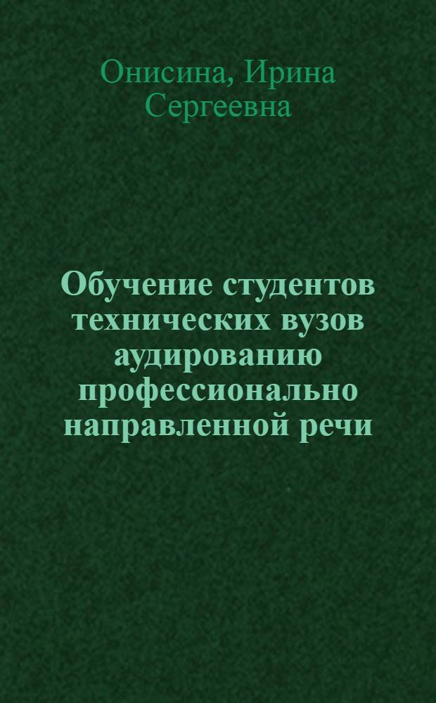 Обучение студентов технических вузов аудированию профессионально направленной речи (III этап, англ. яз.) : Автореф. дис. на соиск. учен. степ. к.п.н