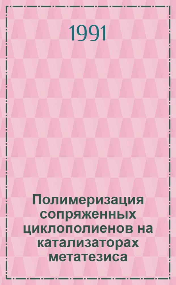 Полимеризация сопряженных циклополиенов на катализаторах метатезиса : Автореф. дис. на соиск. учен. степ. к.х.н