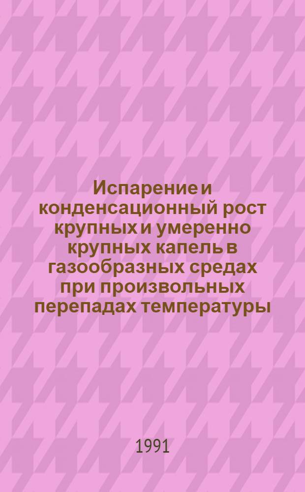 Испарение и конденсационный рост крупных и умеренно крупных капель в газообразных средах при произвольных перепадах температуры : Автореф. дис. на соиск. учен. степ. к.ф.-м.н