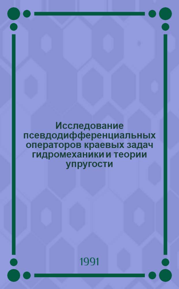 Исследование псевдодифференциальных операторов краевых задач гидромеханики и теории упругости : Автореф. дис. на соиск. учен. степ. к.ф.-м.н