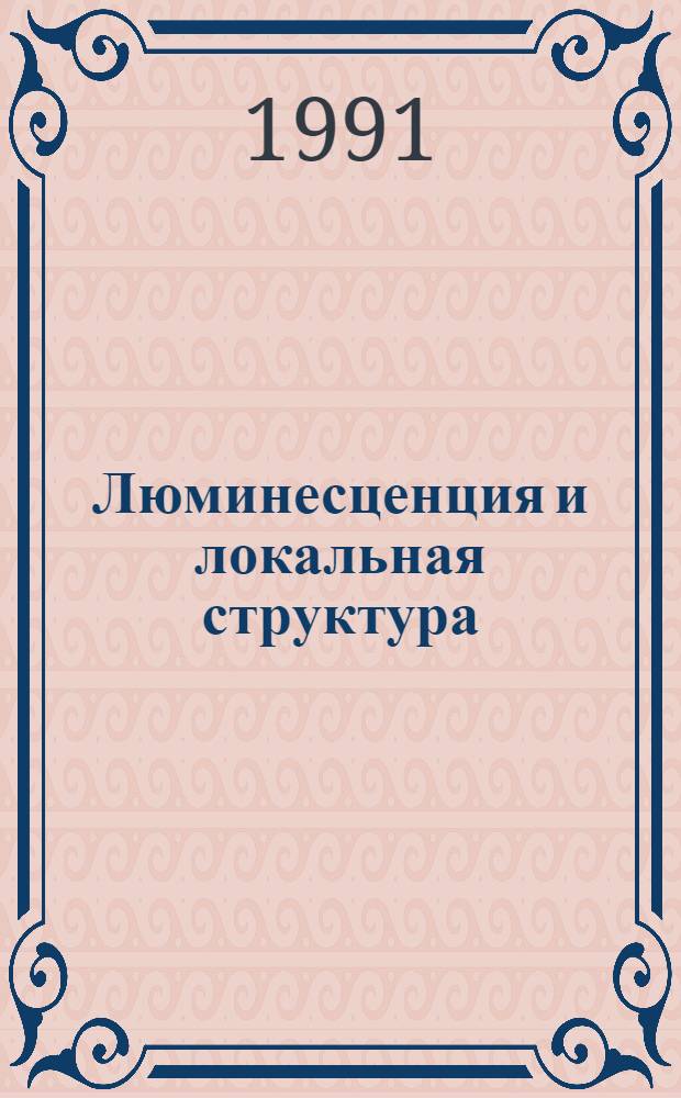Люминесценция и локальная структура (Са,Sr)S-Ce - кристаллофосфоров : Автореф. дис. на соиск. учен. степ. к.ф.-м.н