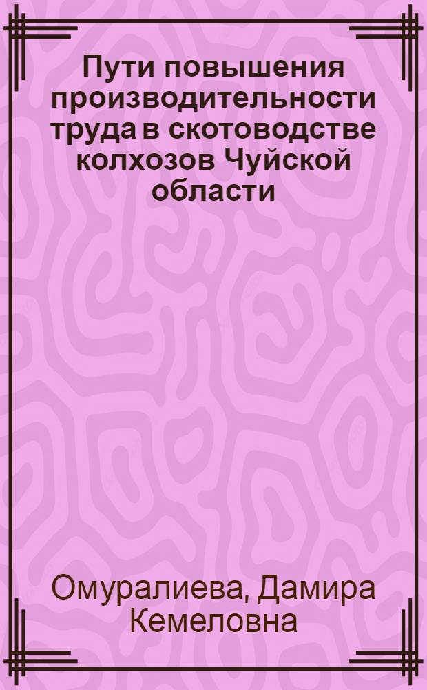 Пути повышения производительности труда в скотоводстве колхозов Чуйской области : Автореф. дис. на соиск. учен. степ. к.э.н