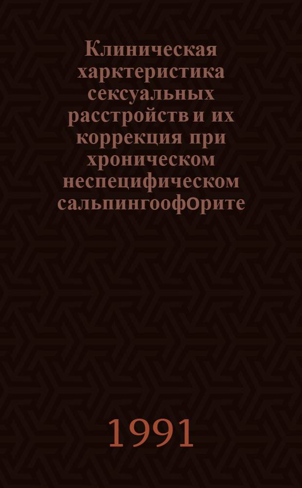 Клиническая харктеристика сексуальных расстройств и их коррекция при хроническом неспецифическом сальпингоофoрите : Автореф. дис. на соиск. учен. степ. к.м.н