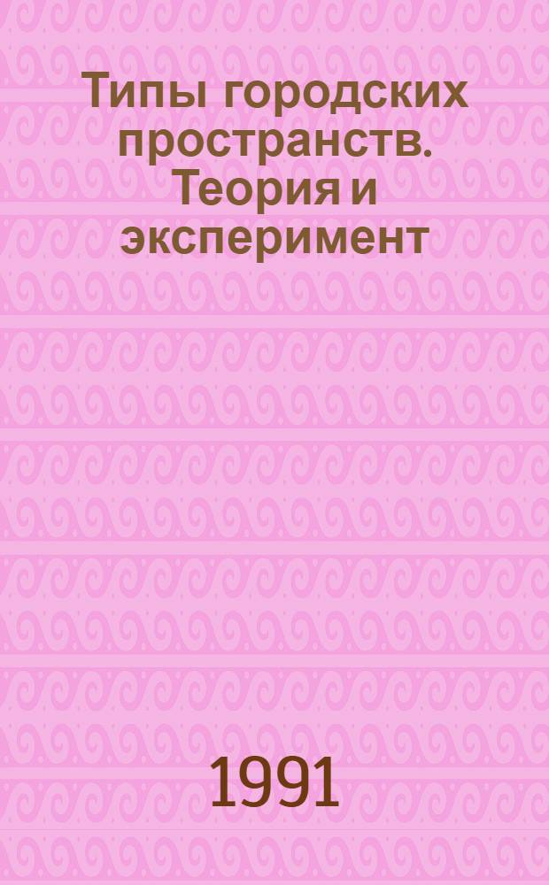 Типы городских пространств. Теория и эксперимент: (На прим. центра г. Еревана) : Автореф. дис. на соиск. учен. степ. к.аpх