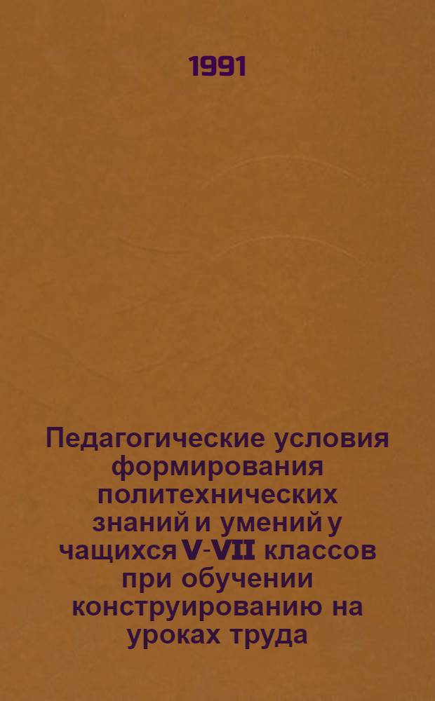 Педагогические условия формирования политехнических знаний и умений у чащихся V-VII классов при обучении конструированию на уроках труда : Автореф. дис. на соиск. учен. степ. к.п.н