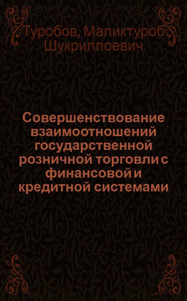 Совершенствование взаимоотношений государственной розничной торговли с финансовой и кредитной системами : Автореф. дис. на соиск. учен. степ. к.э.н