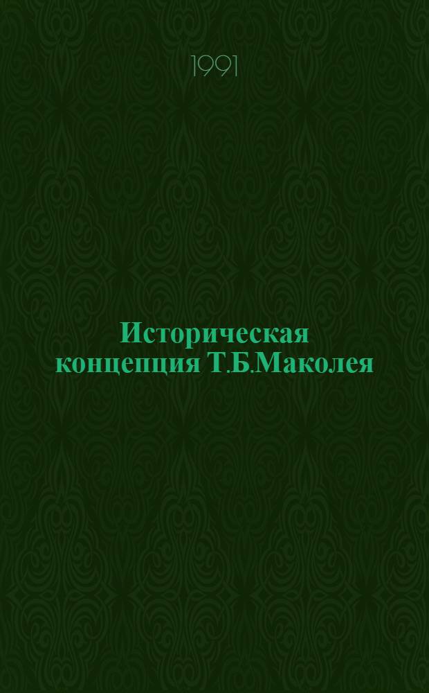 Историческая концепция Т.Б.Маколея (1800-1859) : Автореф. дис. на соиск. учен. степ. к.ист.н