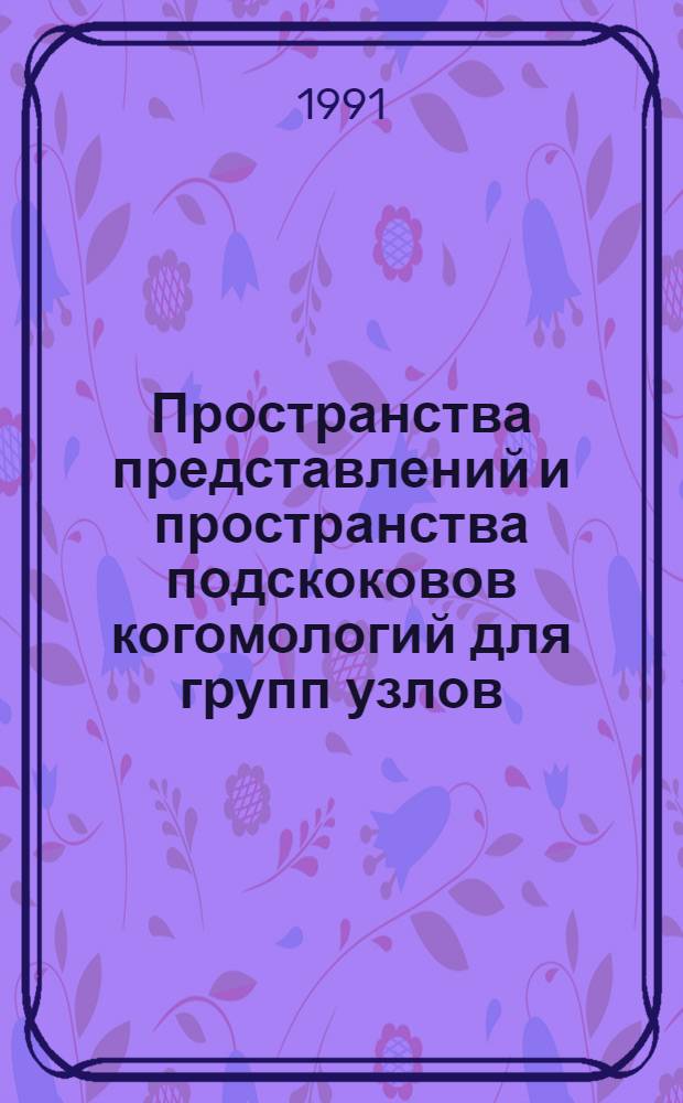 Пространства представлений и пространства подскоковов когомологий для групп узлов : Автореф. дис. на соиск. учен. степ. к.ф.-м.н