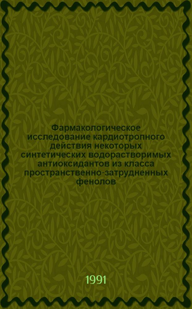 Фармакологическое исследование кардиотропного действия некоторых синтетических водорастворимых антиоксидантов из класса пространственно-затрудненных фенолов : Автореф. дис. на соиск. учен. степ. к.б.н