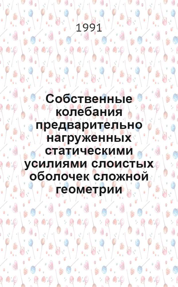 Собственные колебания предварительно нагруженных статическими усилиями слоистых оболочек сложной геометрии : Автореф. дис. на соиск. учен. степ. к.ф.-м.н