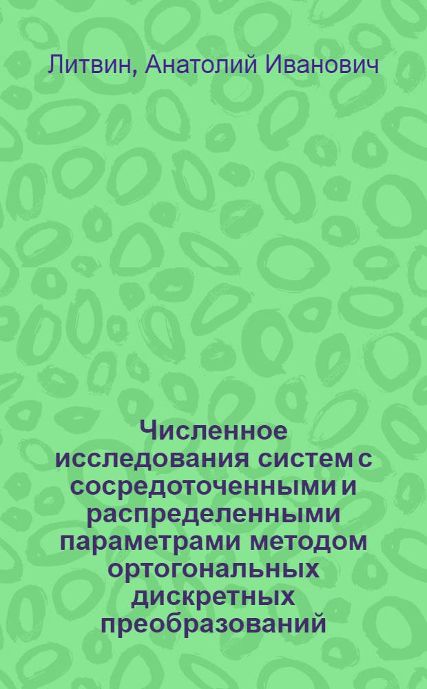 Численное исследования систем с сосредоточенными и распределенными параметрами методом ортогональных дискретных преобразований : Автореф. дис. на соиск. учен. степ. к.ф.-м.н