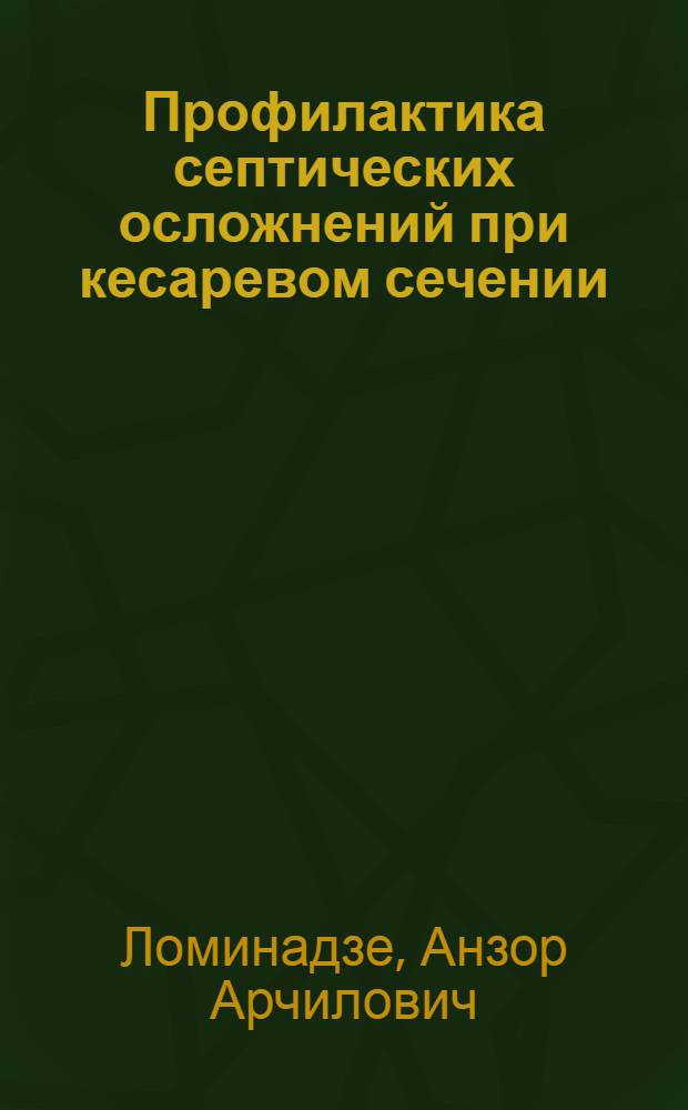 Профилактика септических осложнений при кесаревом сечении : Автореф. дис. на соиск. учен. степ. д.м.н