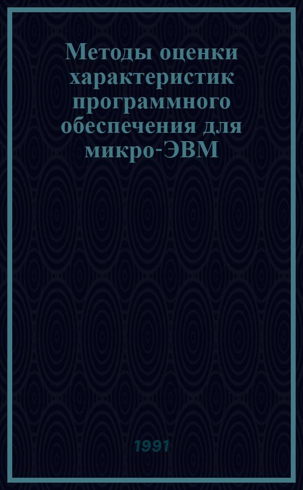 Методы оценки характеристик программного обеспечения для микро-ЭВМ : Автореф. дис. на соиск. учен. степ. к.т.н