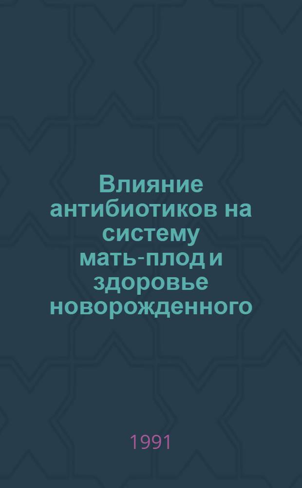 Влияние антибиотиков на систему мать-плод и здоровье новорожденного : Автореф. дис. на соиск. учен. степ. к.м.н