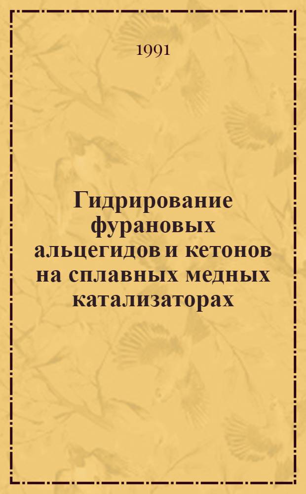 Гидрирование фурановых альцегидов и кетонов на сплавных медных катализаторах : Автореф. дис. на соиск. учен. степ. к.х.н