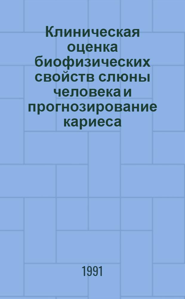 Клиническая оценка биофизических свойств слюны человека и прогнозирование кариеса : Автореф. дис. на соиск. учен. степ. к.м.н