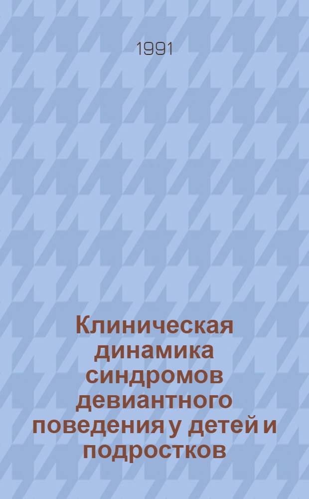 Клиническая динамика синдромов девиантного поведения у детей и подростков : Автореф. дис. на соиск. учен. степ. к.м.н