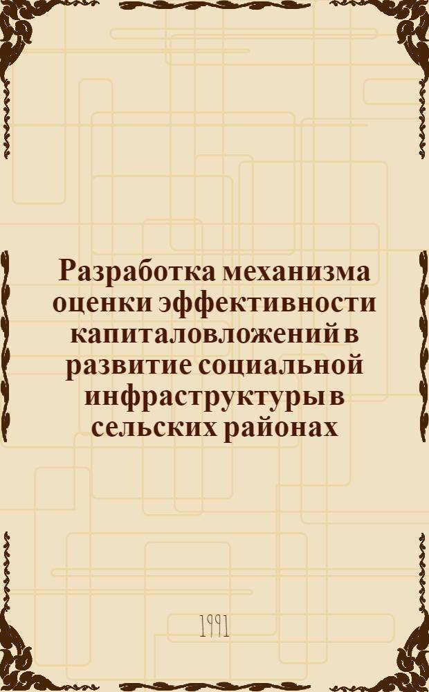 Разработка механизма оценки эффективности капиталовложений в развитие социальной инфраструктуры в сельских районах : Автореф. дис. на соиск. учен. степ. к.э.н