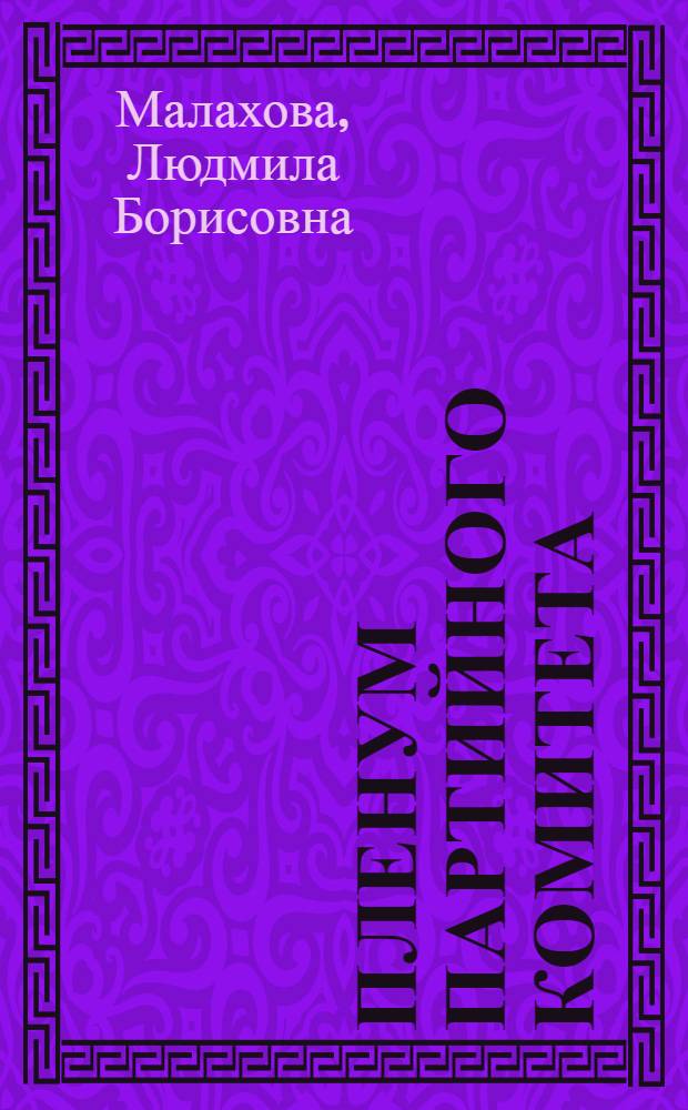 Пленум партийного комитета:системный анализ его роли в деятельности КПСС : Автореф. дис. на соиск. учен. степ. д.ист.н