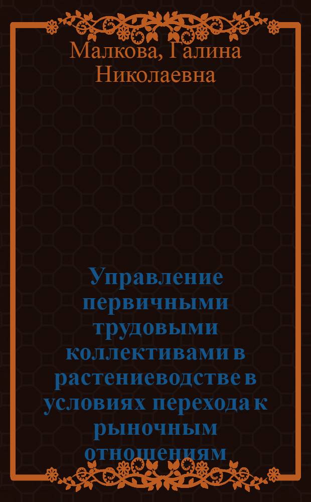 Управление первичными трудовыми коллективами в растениеводстве в условиях перехода к рыночным отношениям: (На прим. совх. и колх. Алт. края) : Автореф. дис. на соиск. учен. степ. к.э.н