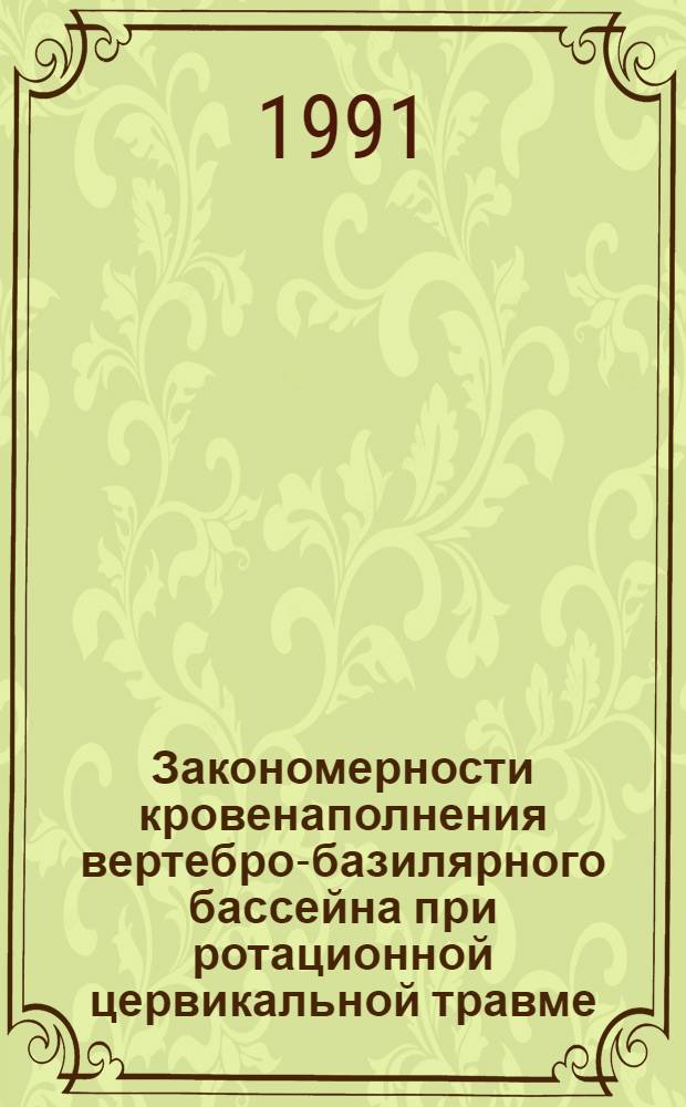 Закономерности кровенаполнения вертебро-базилярного бассейна при ротационной цервикальной травме: (Эксперим. исслед.) : Автореф. дис. на соиск. учен. степ. д.м.н