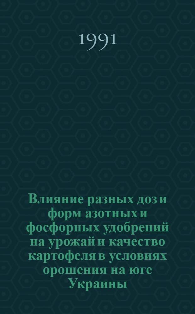 Влияние разных доз и форм азотных и фосфорных удобрений на урожай и качество картофеля в условиях орошения на юге Украины : Автореф. дис. на соиск. учен. степ. к.с.-х.н
