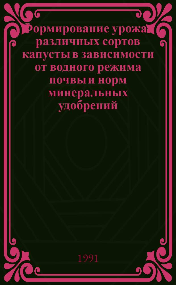 Формирование урожая различных сортов капусты в зависимости от водного режима почвы и норм минеральных удобрений : Автореф. дис. на соиск. учен. степ. к.с.-х.н