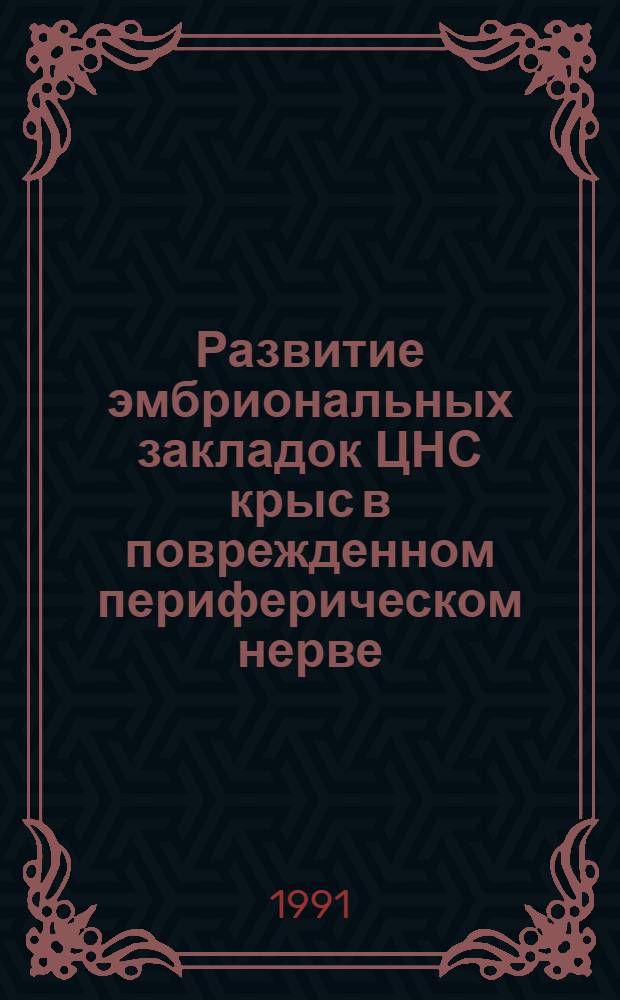 Развитие эмбриональных закладок ЦНС крыс в поврежденном периферическом нерве : Автореф. дис. на соиск. учен. степ. к.б.н