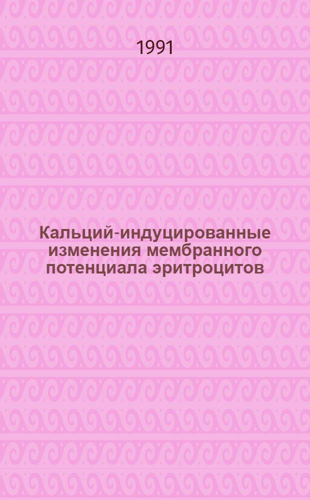 Кальций-индуцированные изменения мембранного потенциала эритроцитов: кинетическая характеристика и регуляция : Автореф. дис. на соиск. учен. степ. к.б.н