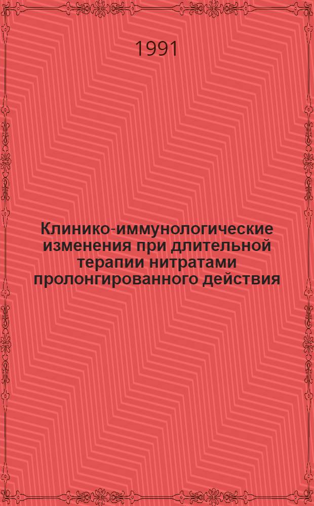 Клинико-иммунологические изменения при длительной терапии нитратами пролонгированного действия, антагонистами кальция и их комбинацией у больных с различными формами стенокардии : Автореф. дис. на соиск. учен. степ. к.м.н